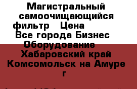 Магистральный самоочищающийся фильтр › Цена ­ 2 500 - Все города Бизнес » Оборудование   . Хабаровский край,Комсомольск-на-Амуре г.